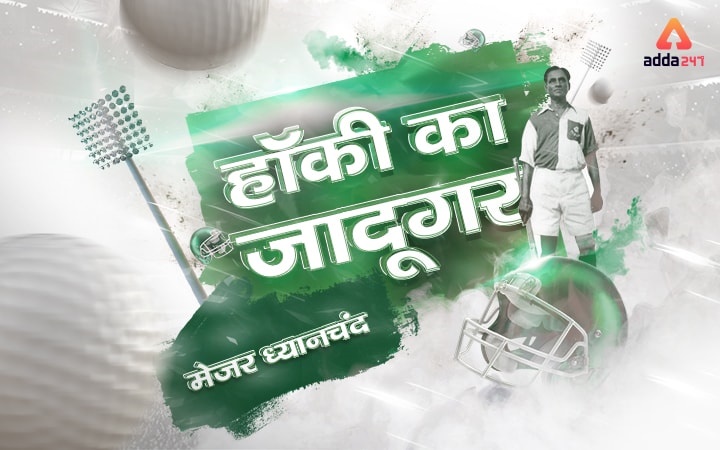 National Sports Day: Nation pays tribute to Major Dhyan Chand |_40.1