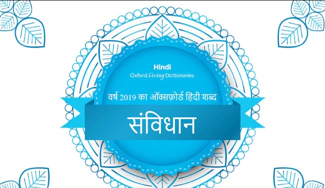 "Samvidhaan" announced as the Oxford Hindi Word of the 