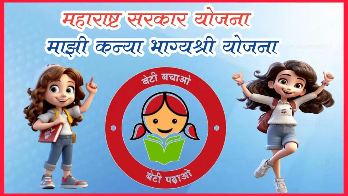 Majhi Kanya Bhagyashree Scheme 2025: Eligibility, Benefits, Documents & How to Apply